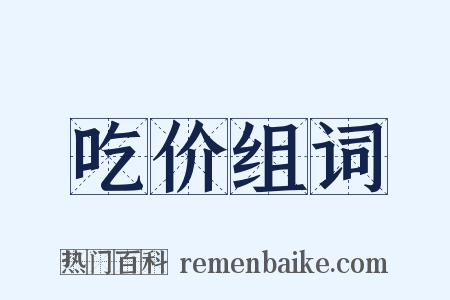 吃价组词是什么意思的图片